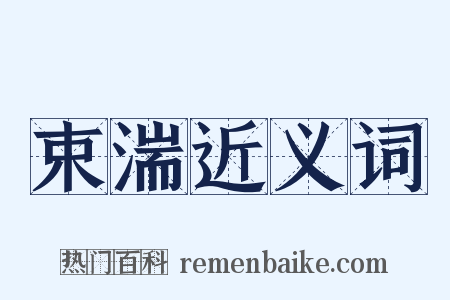 束湍近义词是什么意思的图片